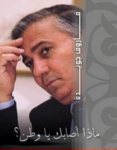 ماذا أصابك يا وطن