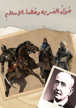 دول العرب وعظماء الإسلام