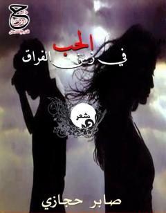 الحب في زمن الفراق