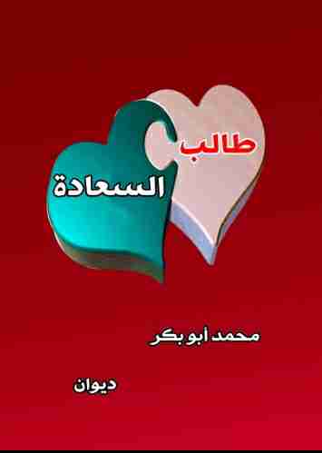 ديوان طالب السعادة