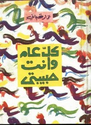 كل عام وأنتِ حبيبتي