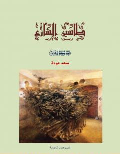 طاسين الشارع