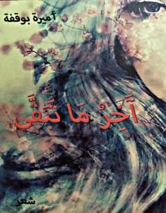 آخر ما تبقى