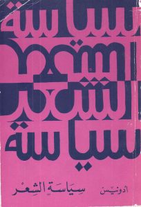  سياسة الشعر