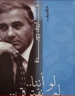 لو اننا لم نفترق