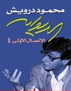 الديوان: الأعمال الأولى 1