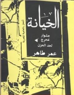 الخيانة - مشوار محرج لحد الحزن