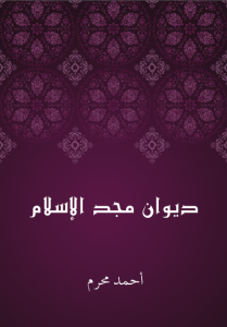 ديوان مجد الإسلام