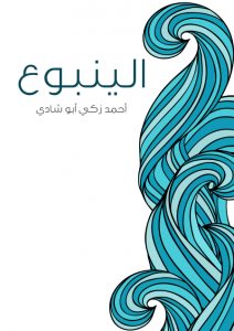  الينبوع