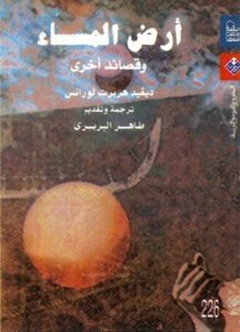 أرض المساء وقصائد أخرى