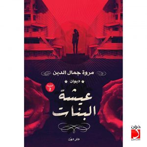 ديوان عيشة البنات