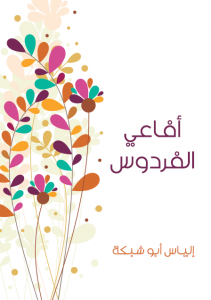  أفاعي الفردوس