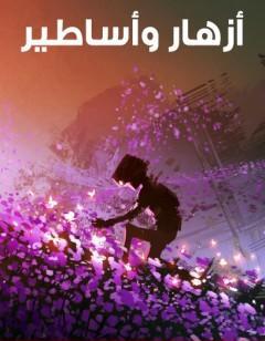 أزهار وأساطير