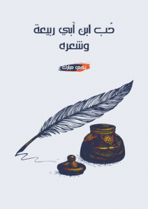  حُب ابن أبي ربيعة وشعره