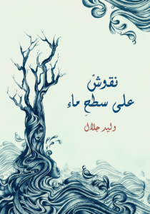  نقوشٌ على سطحِ ماء