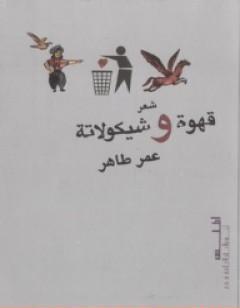 قهوة و شيكولاتة