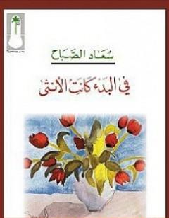 في البدء كانت الأنثى