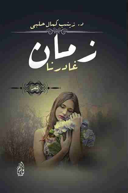 ديوان زمان غادرنا