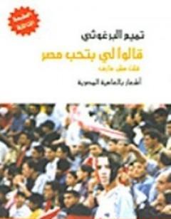 قالوا لي بتحب مصر قلت مش عارف