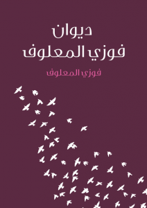 ديوان فوزي المعلوف