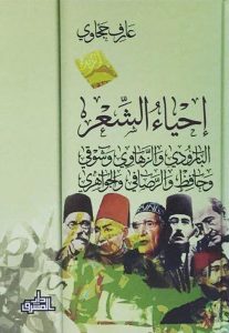  إحياء الشعر (البارودي والزهاوي وشوقي وحافظ والرصافي والجواهري)