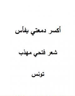 أكسر دمعتي بفأس