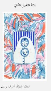 وردة التخييل الذاتي