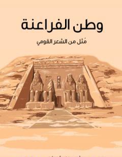 وطن الفراعنة - مُثل من الشعر القومي
