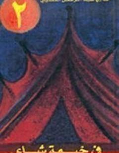 في خيمة شاعر ج2