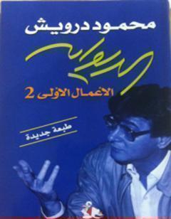 الديوان: الأعمال الأولى 2