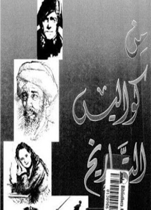 من كواليس التاريخ الجزء الثانى