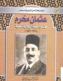 عثمان محرم - مهندس الحقبة الليبرالية المصرية 1924-1952