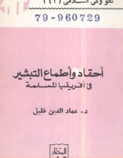 أحقاد وأطماع التبشير في أفريقيا المسلمة