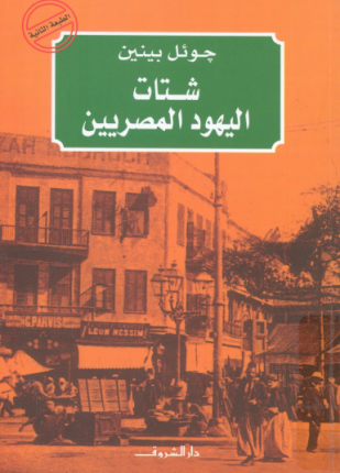 شتات اليهود المصريين الجوانب الثقافية والسياسية لتكوين شتات حديث