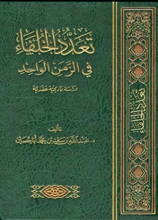 تعدد الخلفاء في الزمن الواحد دراسة تاريخية عقدية