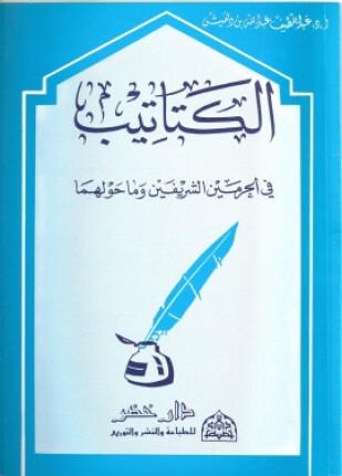 الكتاتيب في الحرمين الشريفين وما حولهما