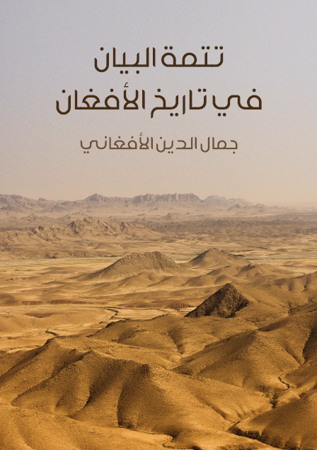 تتمة البيان في تاريخ الأفغان