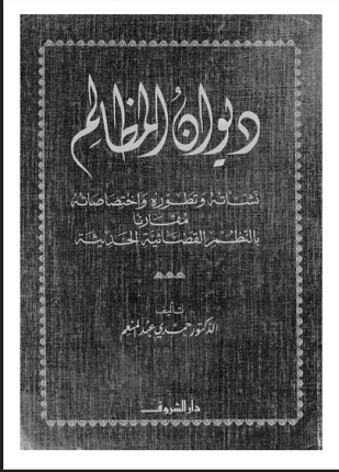 ديوان المظالم نشأته وتطوره وإختصاصاته مقارنا بالنظم القضائية الحديثة