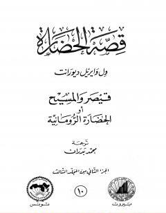 قصة الحضارة 10 - المجلد الثالث - ج2: قيصر والمسيح أو الحضارة الرومانية