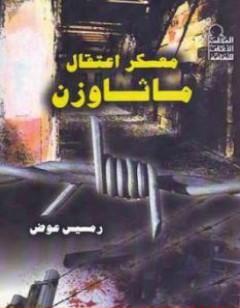 معسكر اعتقال ماثاوزن