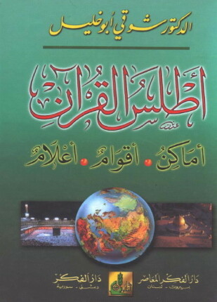 أطلس القرآن أماكن أقوام أعلام
