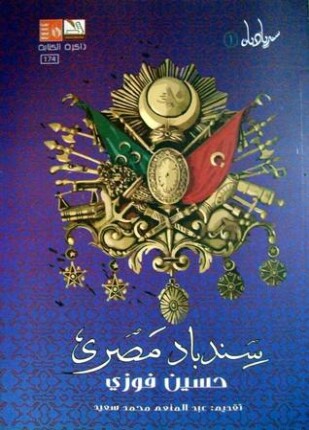 سندباد مصري