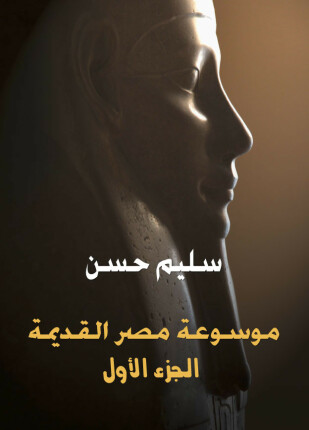 موسوعة مصر القديمة الجزء الأول