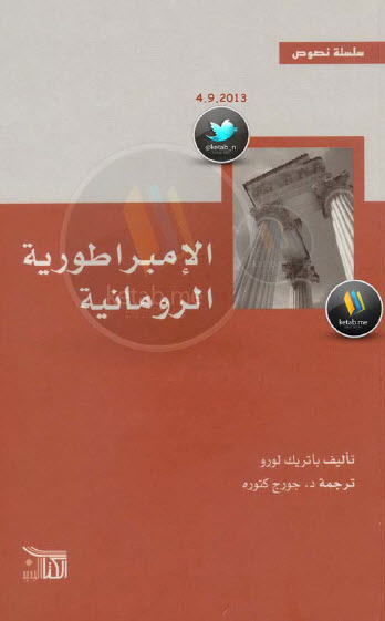 الإمبراطورية الرومانية