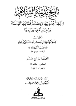 تاريخ بغداد الجزء الرابع عشر
