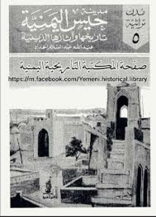 مدينة حيس اليمنية تاريخها وآثارها الدينية