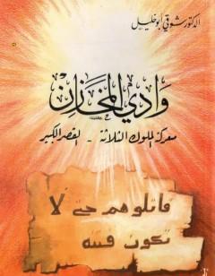 وادي المخازن - معركة الملوك الثلاثة - القصر الكبير