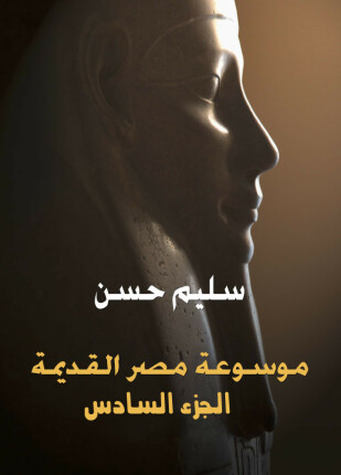 موسوعة مصر القديمة الجزء السادس