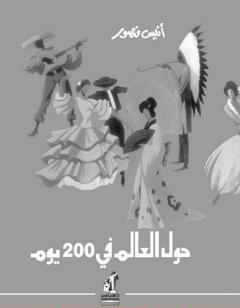 حول العالم في 200 يوم - نسخة أخرى
