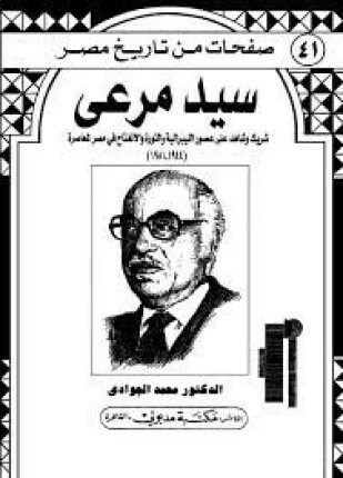 صفحات من تاريخ مصر سيد مرعي